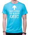 Tričko - Takto vypadá ten nejlepší OTEC